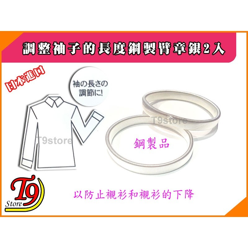 【T9store】日本進口 調整袖子的長度鋼製臂章銀2入-細節圖2