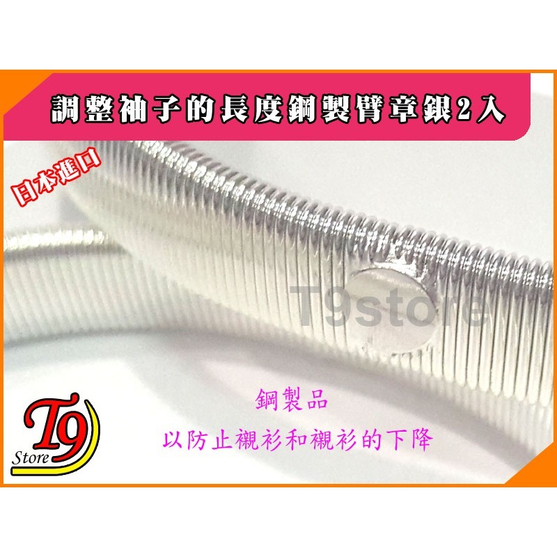 【T9store】日本進口 調整袖子的長度鋼製臂章銀2入-細節圖3