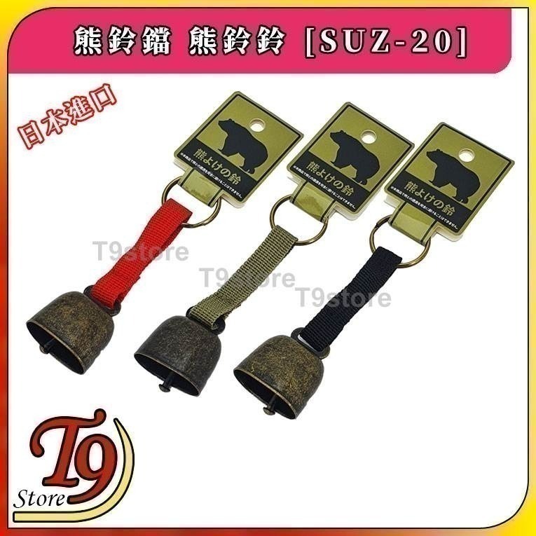 【T9store】日本進口 熊鈴鐺 熊鈴鈴 [SUZ-20]