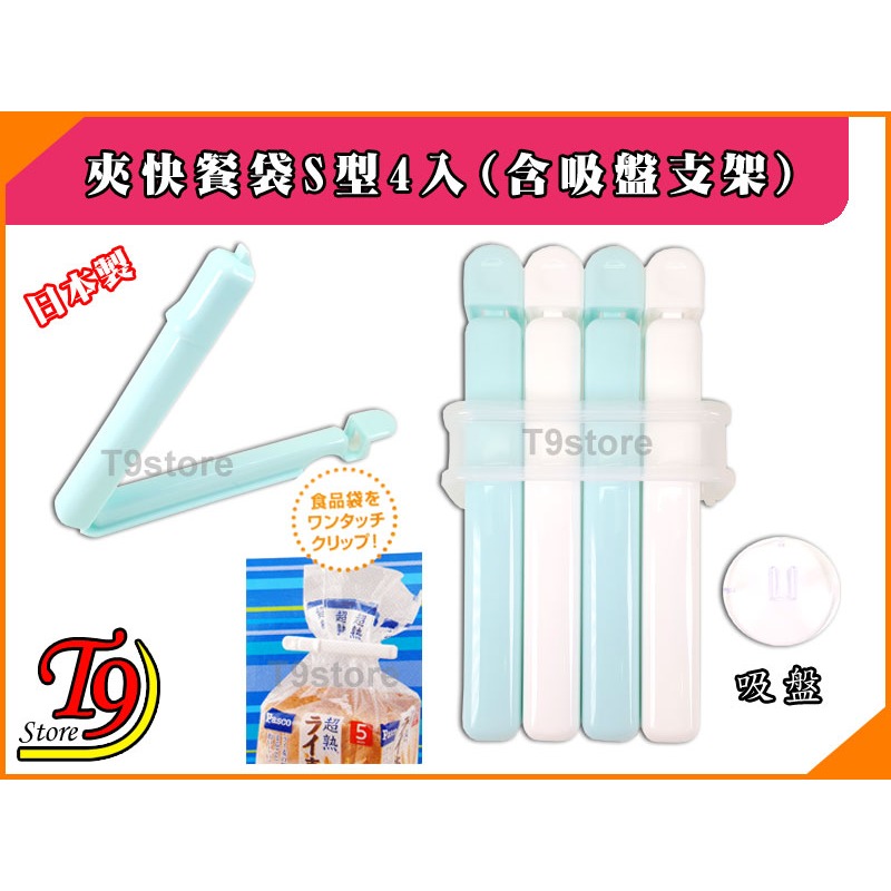 【T9store】日本製 快餐袋夾子S型4入(含吸盤支架)-細節圖2