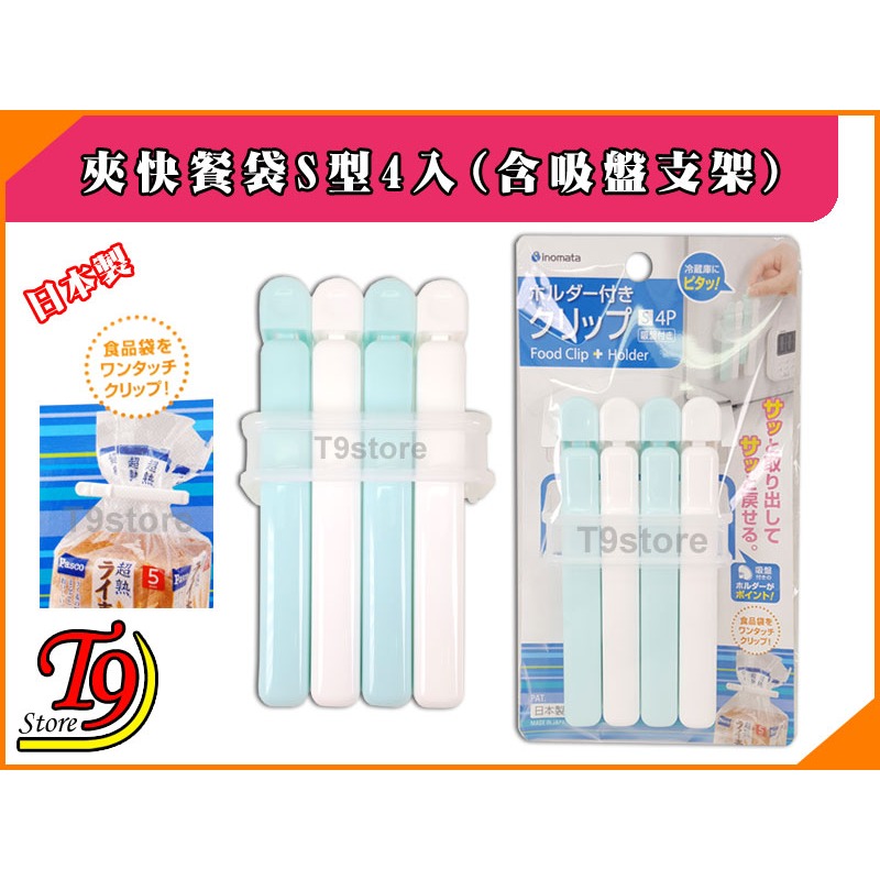 【T9store】日本製 快餐袋夾子S型4入(含吸盤支架)-細節圖3
