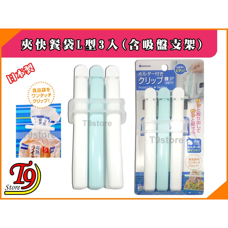 【T9store】日本製 快餐袋夾子L型3入(含吸盤支架)-細節圖3