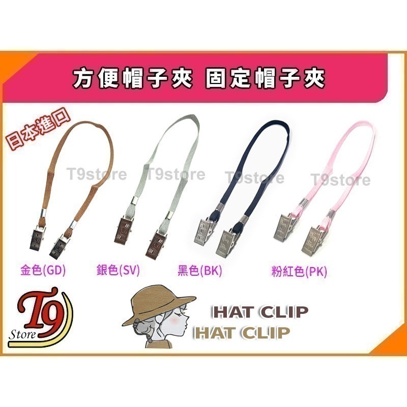 【T9store】日本進口 方便帽子夾 固定帽子夾(1入)-細節圖2