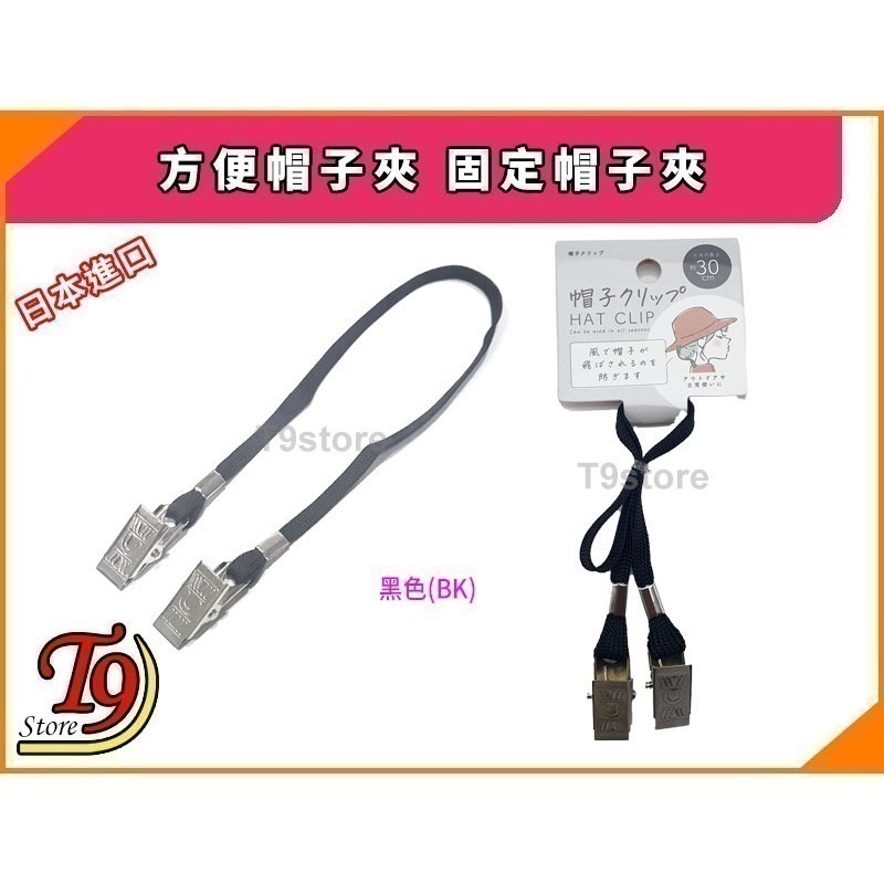 【T9store】日本進口 方便帽子夾 固定帽子夾(1入)-細節圖3
