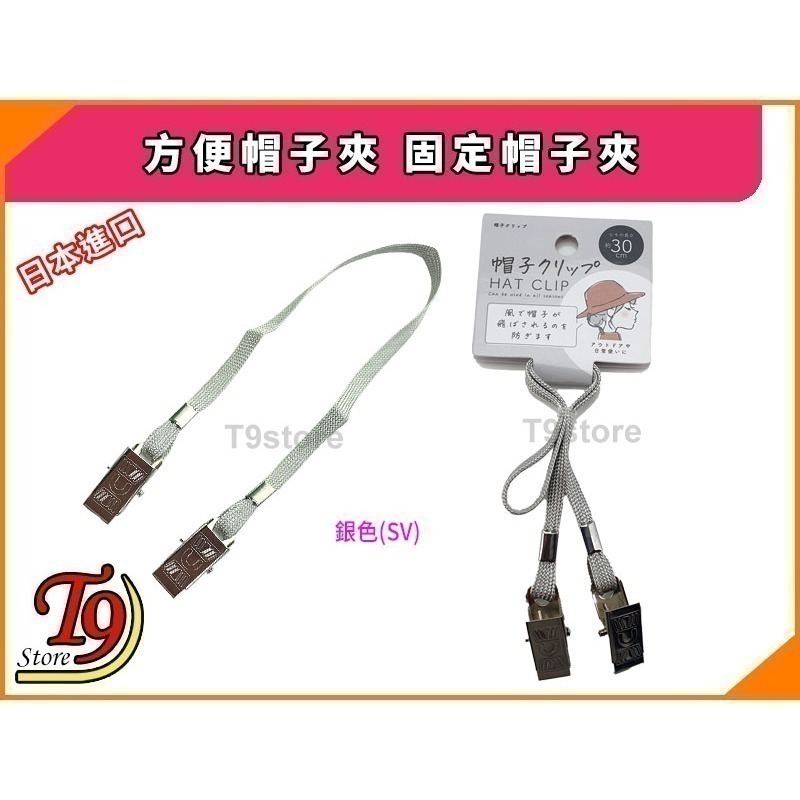 【T9store】日本進口 方便帽子夾 固定帽子夾(1入)-細節圖5
