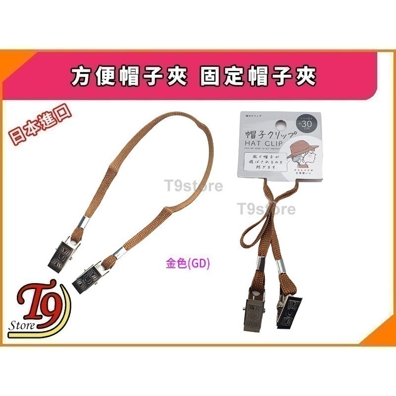 【T9store】日本進口 方便帽子夾 固定帽子夾(1入)-細節圖6