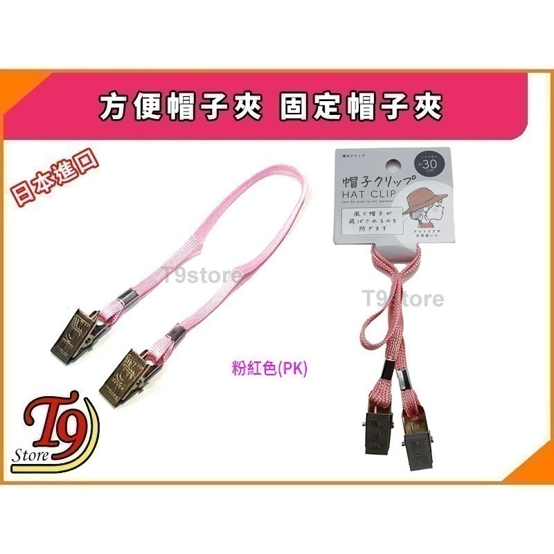 【T9store】日本進口 方便帽子夾 固定帽子夾(1入)-規格圖6