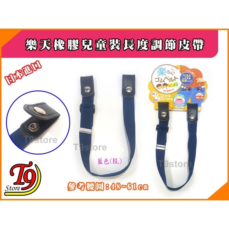 【T9store】日本進口 樂天橡膠兒童裝長度調節皮帶-規格圖1