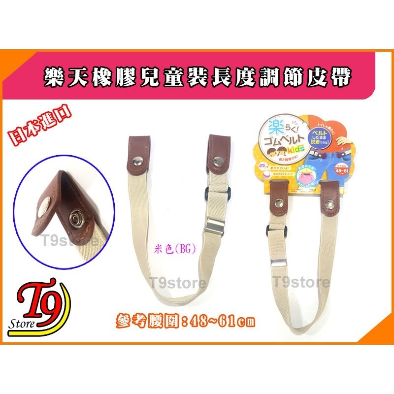 【T9store】日本進口 樂天橡膠兒童裝長度調節皮帶-規格圖3