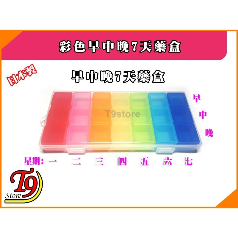 【T9store】日本製 彩色7天藥盒-細節圖3