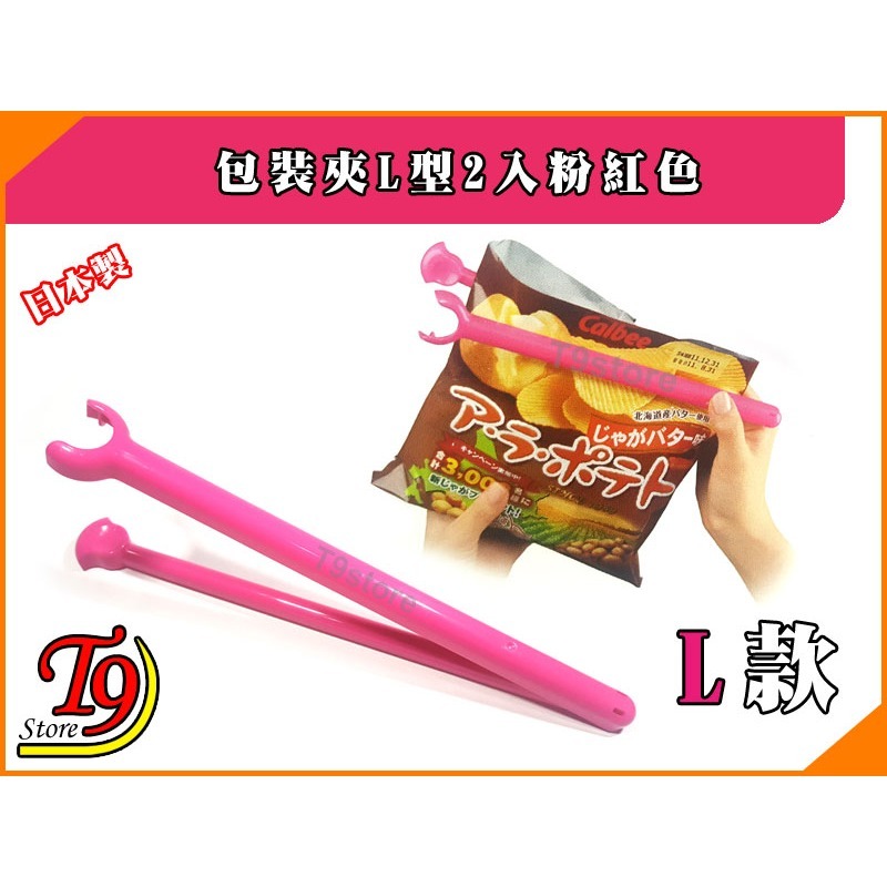 【T9store】日本製 包裝夾L型2入粉紅色-細節圖2