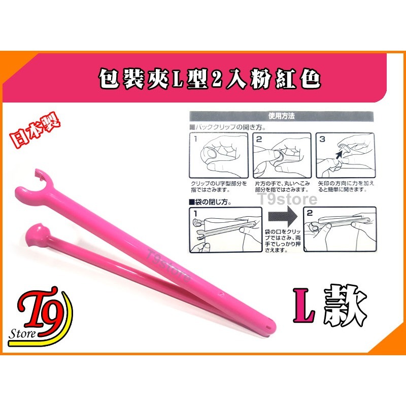 【T9store】日本製 包裝夾L型2入粉紅色-細節圖3