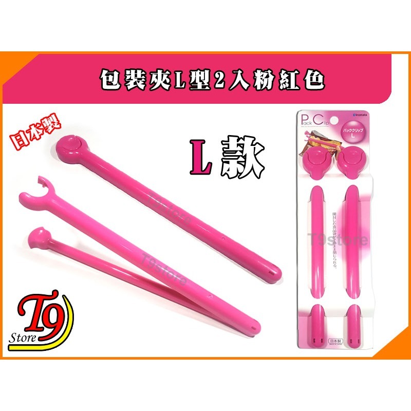 【T9store】日本製 包裝夾L型2入粉紅色-細節圖4