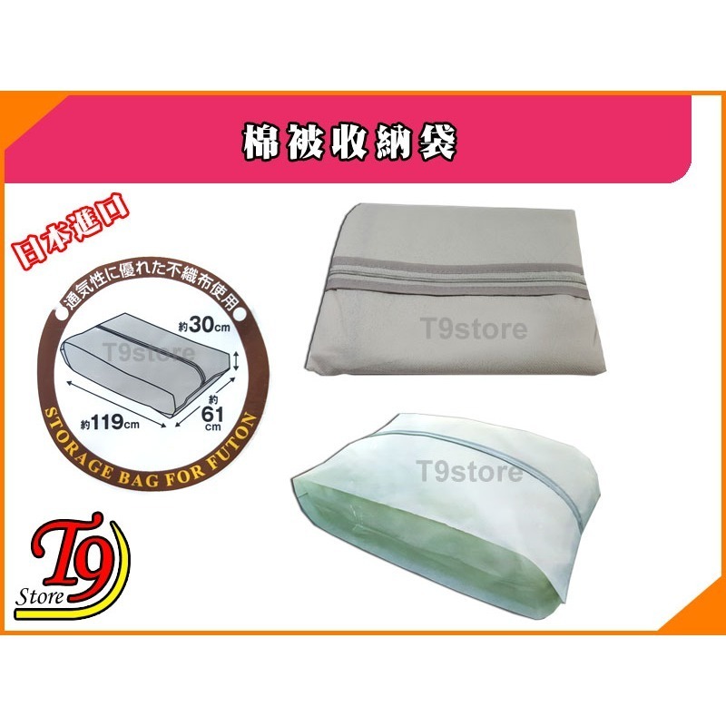 【T9store】日本進口 棉被收納袋-細節圖2