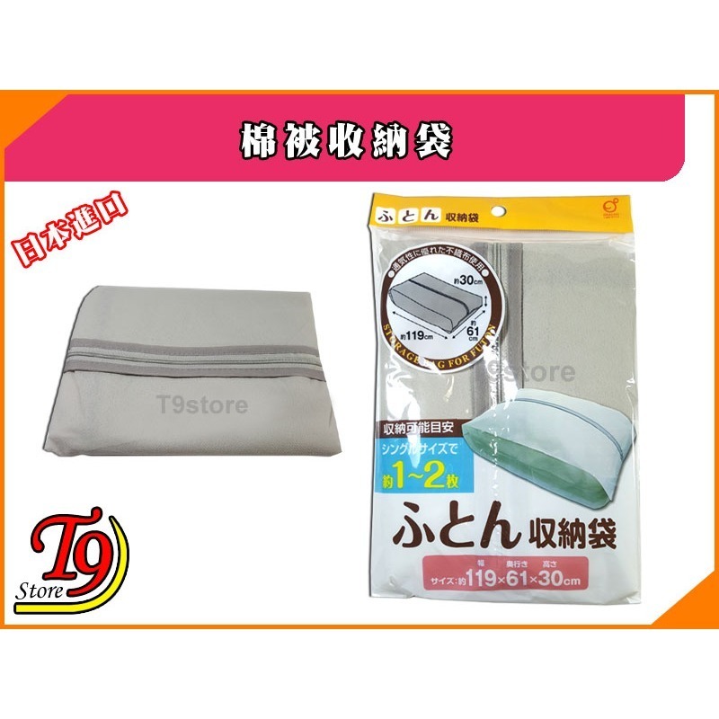 【T9store】日本進口 棉被收納袋-細節圖3