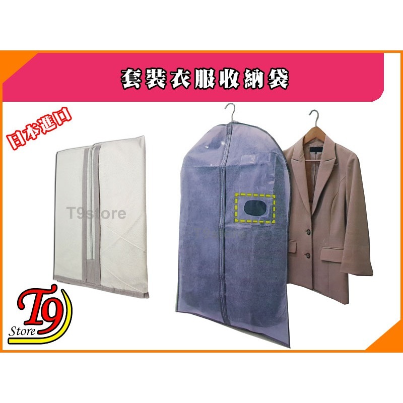 【T9store】日本進口 套裝衣服收納袋-細節圖2
