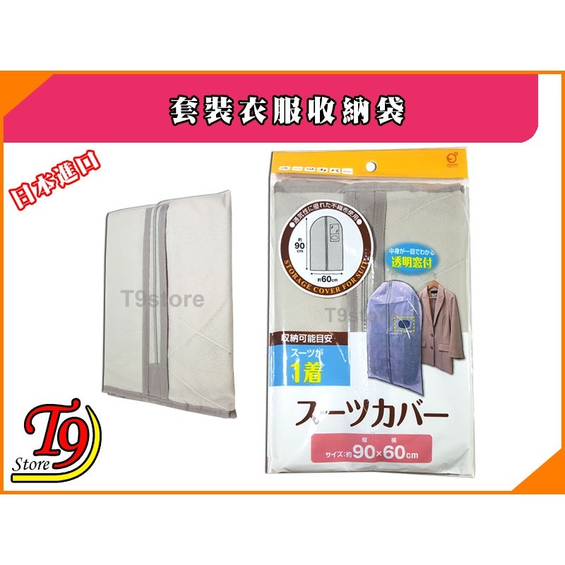 【T9store】日本進口 套裝衣服收納袋-細節圖3