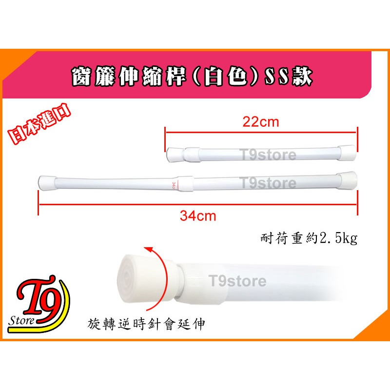 【T9store】日本進口 窗簾伸縮桿(白色)SS款 (22~34cm)-細節圖2