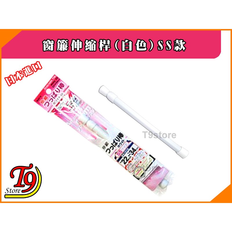 【T9store】日本進口 窗簾伸縮桿(白色)SS款 (22~34cm)-細節圖3