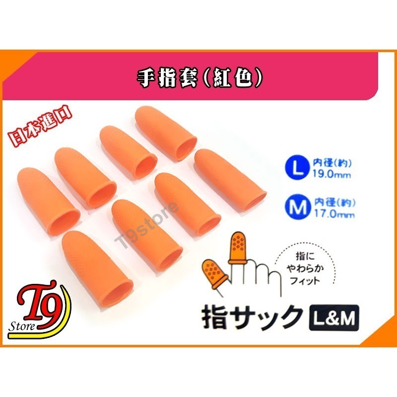 【T9store】日本進口 手指套(紅色)-細節圖2