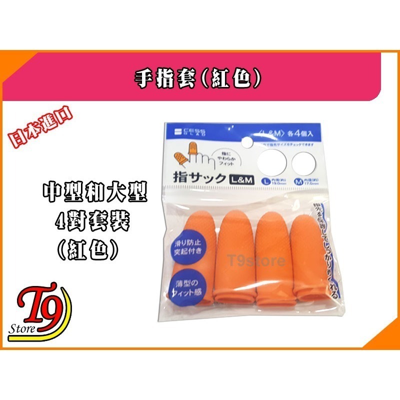 【T9store】日本進口 手指套(紅色)-細節圖3