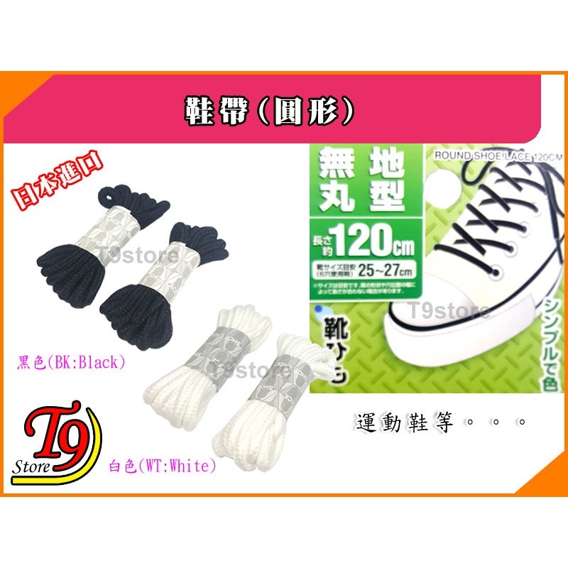 【T9store】日本進口 鞋帶(圓形)-細節圖2