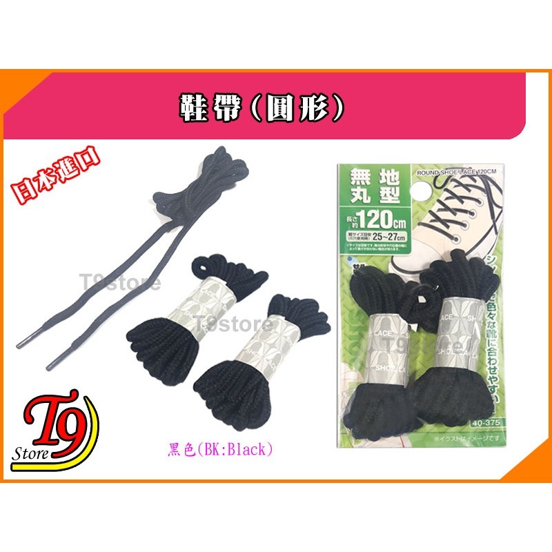 【T9store】日本進口 鞋帶(圓形)-規格圖6