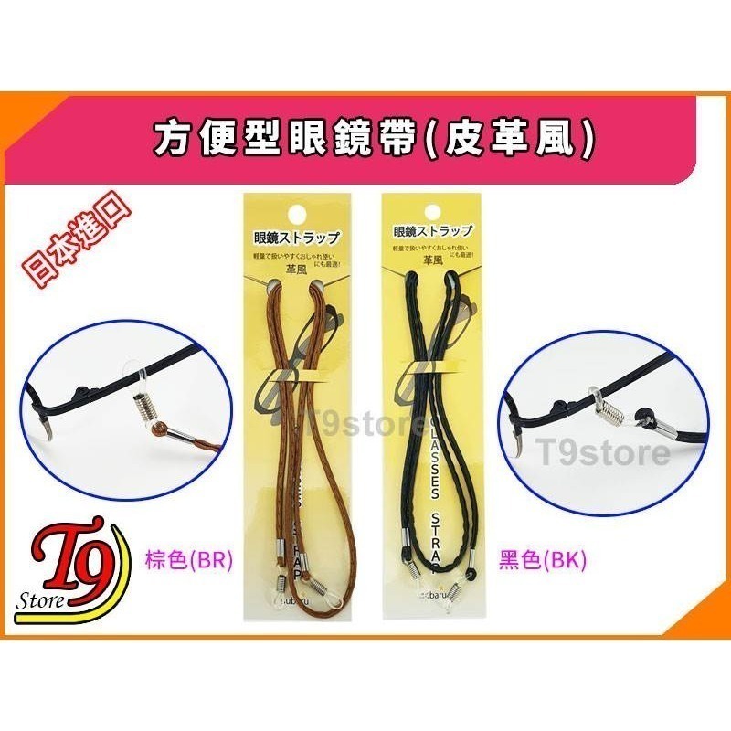【T9store】日本進口 方便型眼鏡帶 (皮革風)-細節圖2