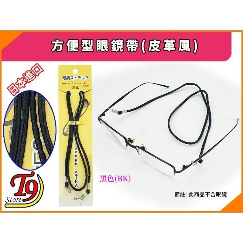 【T9store】日本進口 方便型眼鏡帶 (皮革風)-規格圖4