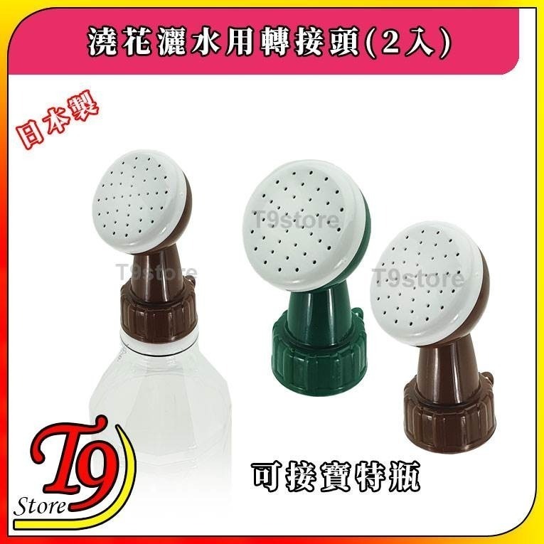 【T9store】日本製 澆花灑水用轉接頭可接寶特瓶 (2入)