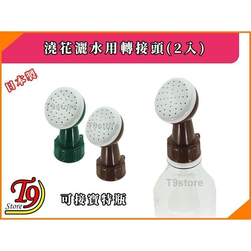 【T9store】日本製 澆花灑水用轉接頭可接寶特瓶 (2入)-細節圖2