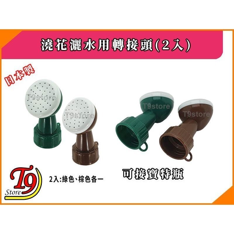 【T9store】日本製 澆花灑水用轉接頭可接寶特瓶 (2入)-細節圖3