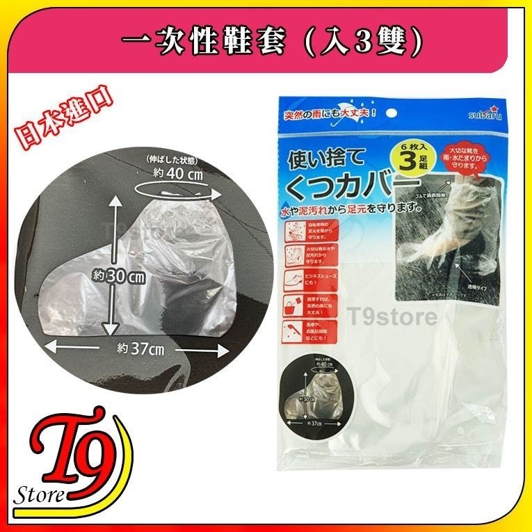【T9store】日本進口 一次性鞋套 (入3雙)