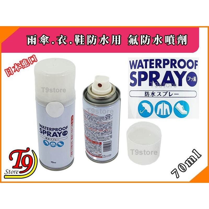 【T9store】日本進口 雨傘。衣。鞋防水用 氟防水噴劑 (70ml)-細節圖2