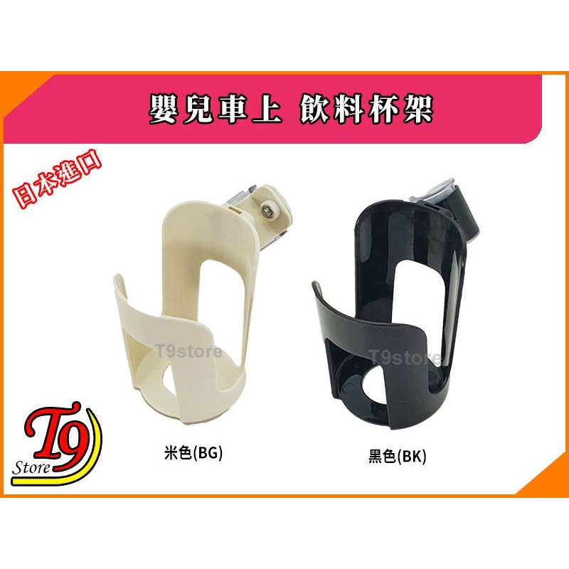 【T9store】日本進口 嬰兒車上 飲料杯架-細節圖2