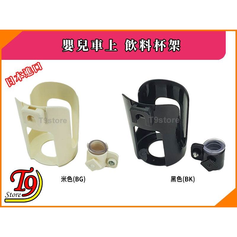【T9store】日本進口 嬰兒車上 飲料杯架-細節圖5