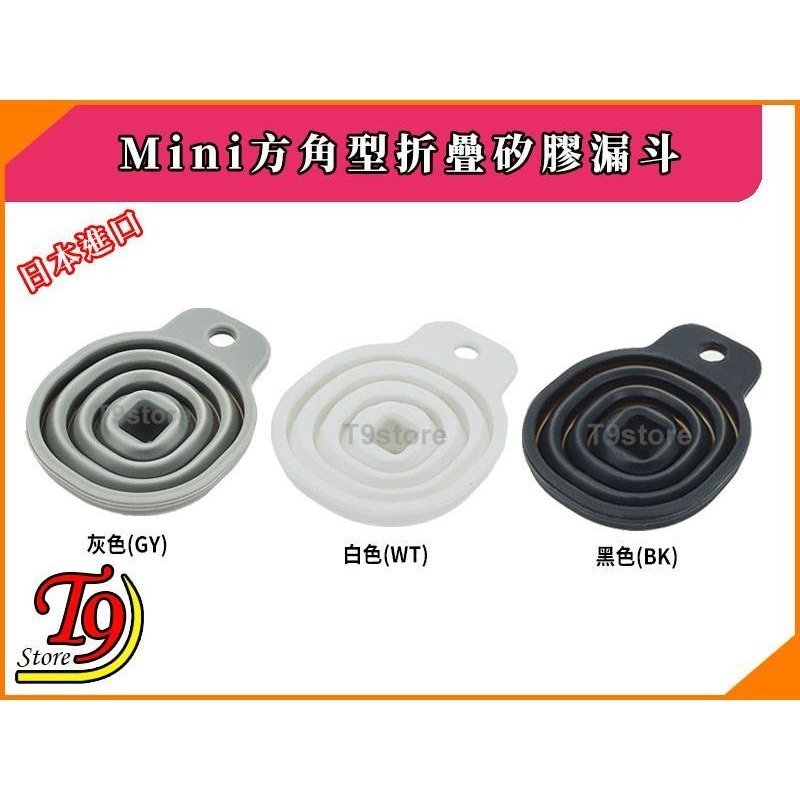 【T9store】日本進口 Mini方角型折疊矽膠漏斗-細節圖2