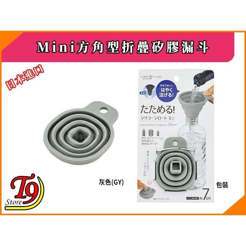 【T9store】日本進口 Mini方角型折疊矽膠漏斗-細節圖5
