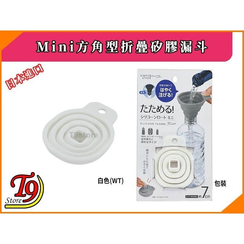 【T9store】日本進口 Mini方角型折疊矽膠漏斗-細節圖6