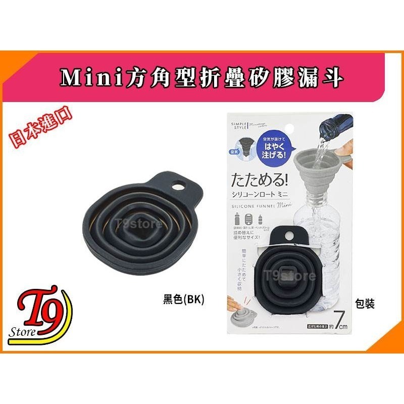 【T9store】日本進口 Mini方角型折疊矽膠漏斗-細節圖7