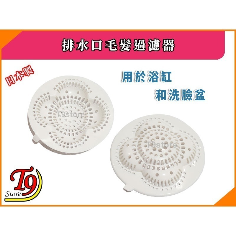 【T9store】日本製 排水口毛髮過濾器-細節圖2