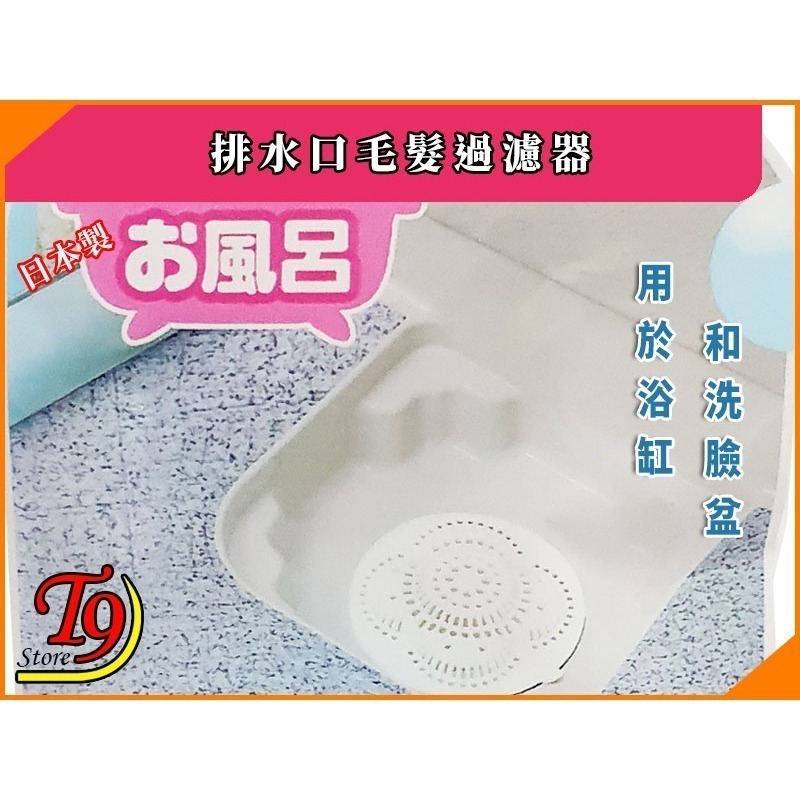 【T9store】日本製 排水口毛髮過濾器-細節圖3