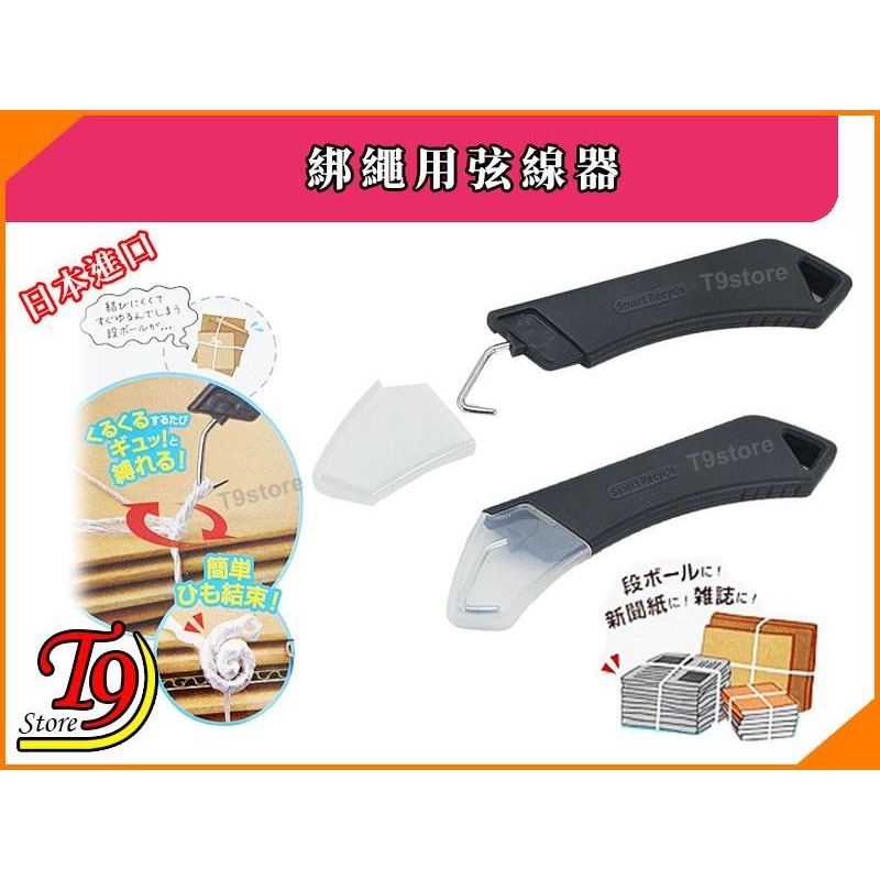 【T9store】日本進口 綁繩用弦線器 [舊報紙舊雜誌都可以輕鬆整理]-細節圖2