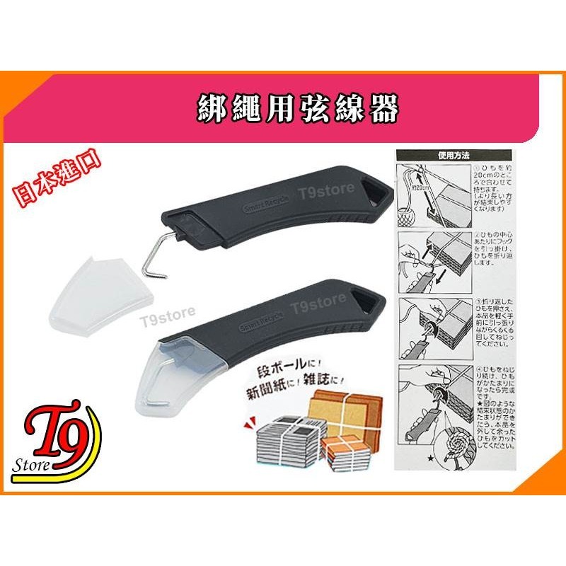 【T9store】日本進口 綁繩用弦線器 [舊報紙舊雜誌都可以輕鬆整理]-細節圖3