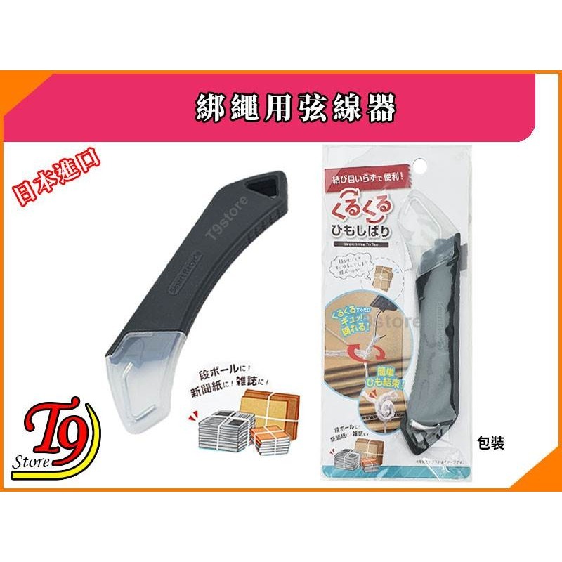 【T9store】日本進口 綁繩用弦線器 [舊報紙舊雜誌都可以輕鬆整理]-細節圖4
