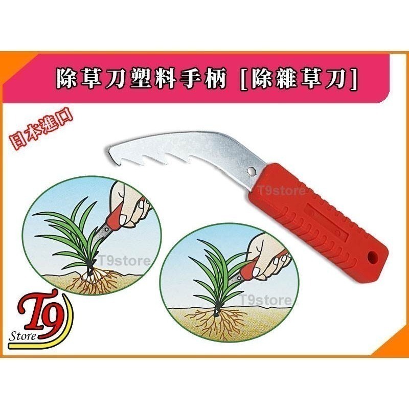 【T9store】日本進口 除草刀塑料手柄 [除雜草刀]-細節圖2