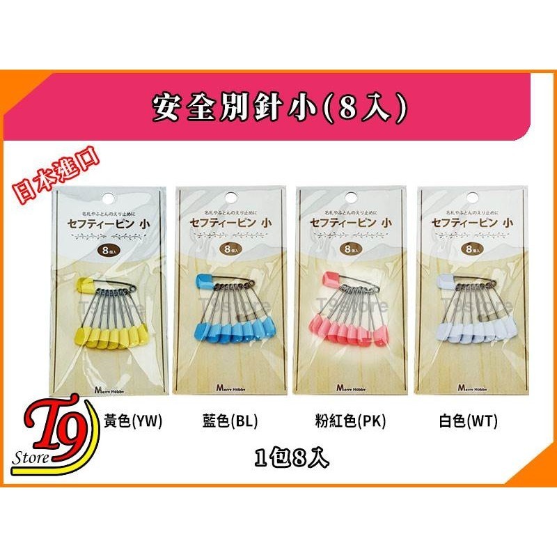 【T9store】日本進口 安全別針小(8入)-細節圖2