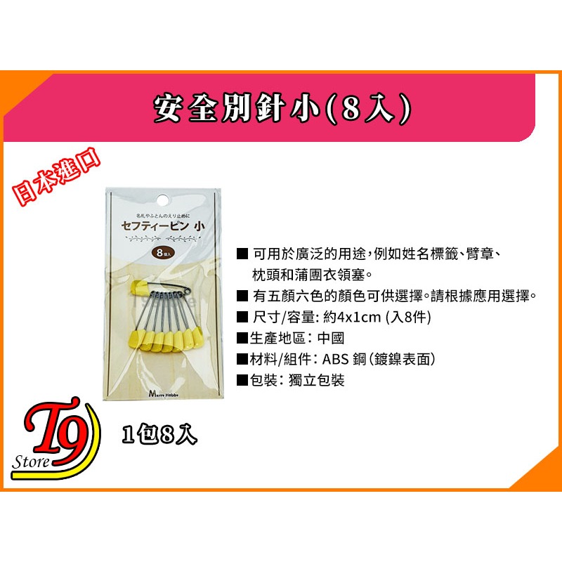 【T9store】日本進口 安全別針小(8入)-細節圖3