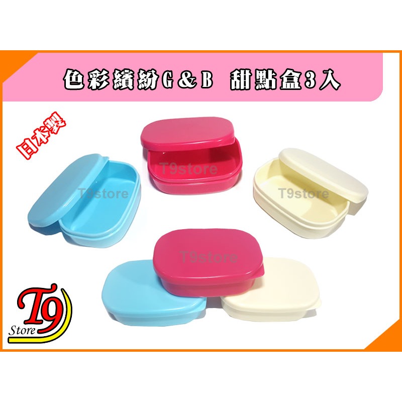【T9store】日本製 G＆B 色彩繽紛甜點盒3入-細節圖2