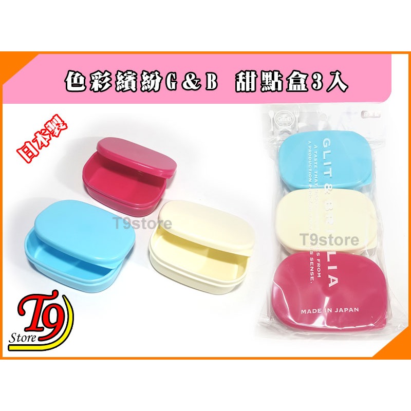 【T9store】日本製 G＆B 色彩繽紛甜點盒3入-細節圖3